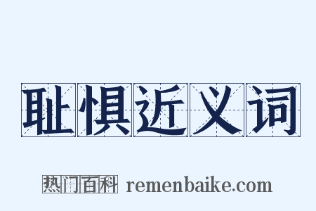 耻惧近义词是什么意思的图片